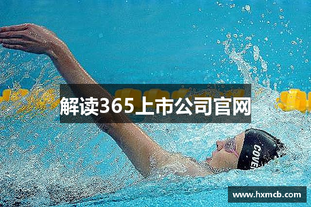 解读365上市公司官网