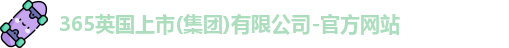 365上市公司官网